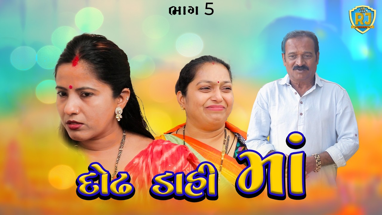 દોઢ ડાહી માં | ભાગ 5 | Dodh Daahi Maa | Part -5| Gujarati Short Movie | @rjseries5860