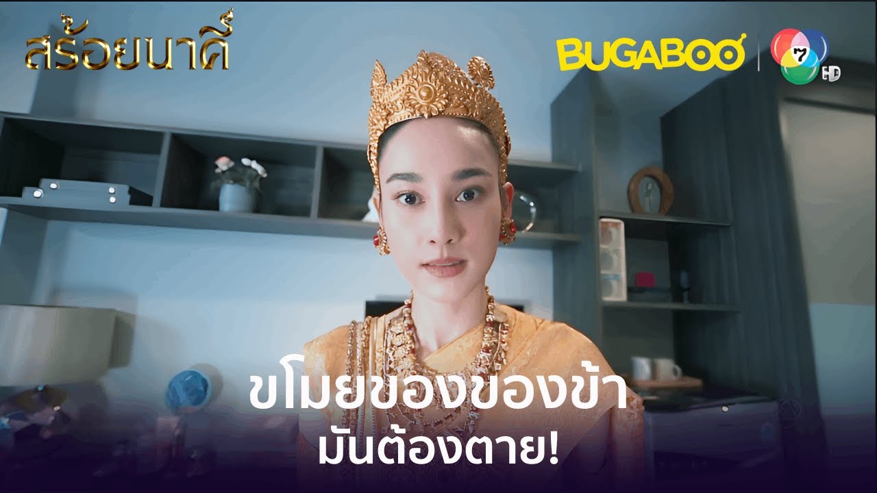 ใครขโมยของของข้า มันต้องตาย! l HighLight l สร้อยนาคี EP.17 ตอนจบ l BUGABOOINTER