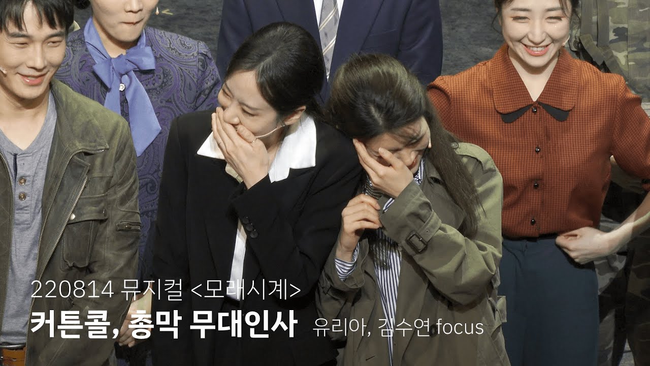 [4K] 220814 뮤지컬 모래시계 (총막) 커튼콜, 무대인사 - 유리아, 김수연 focus / 온주완 남우현 임정모 정의욱
