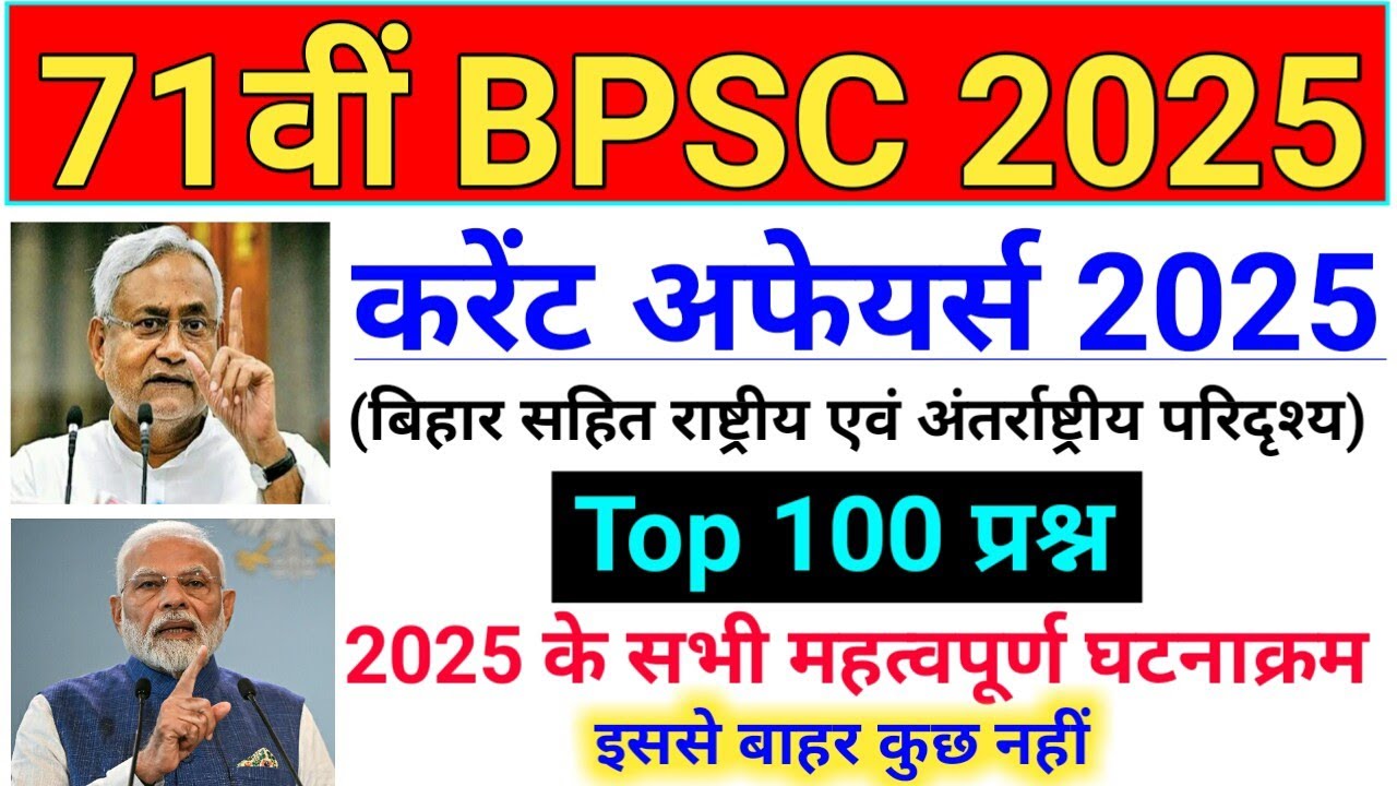 71st BPSC Current Affairs (January 2025 to August 2025) तक | Bihar Current Affairs 2025 के साथ