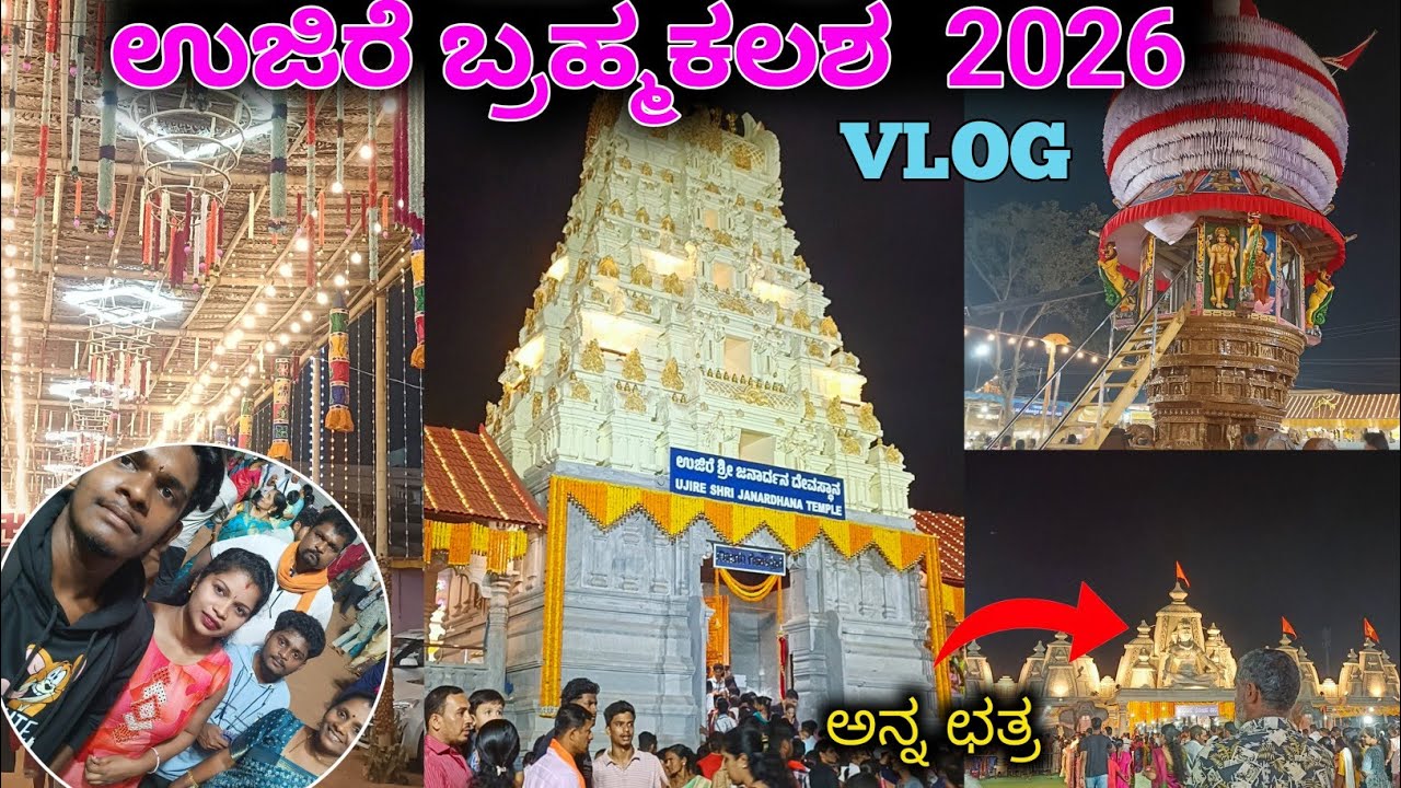 ಉಜಿರೆ ಶ್ರೀ ಜನಾರ್ದನ ಸ್ವಾಮಿ ದೇವಸ್ಥಾನ ಬ್ರಹ್ಮ ಕಲಶೋತ್ಸವ 2026||Ujire Brahma Kalashotsava VLOG|KANNADA|