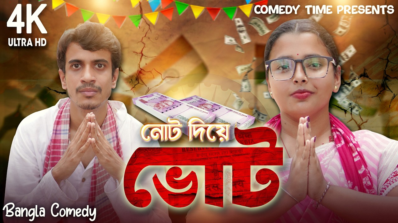 Vote || নোট দিয়ে ভোট || Soma , Sourav , Ruma || Comedy Time Presents || Bangla Comedy || 4K