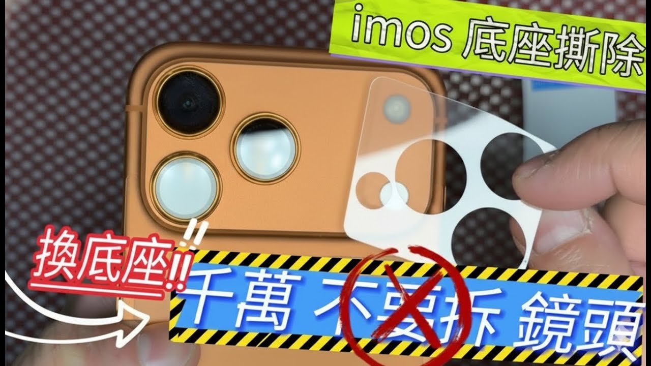 如何更換iPhone 17 PRO 鏡頭底座：iMOS原廠底座移除與9H升級版安裝全教學