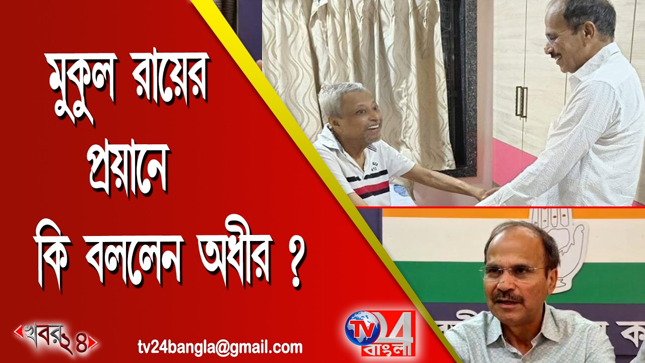 মুকুল রায়ের প্রায়ানে কি বললেন অধীর