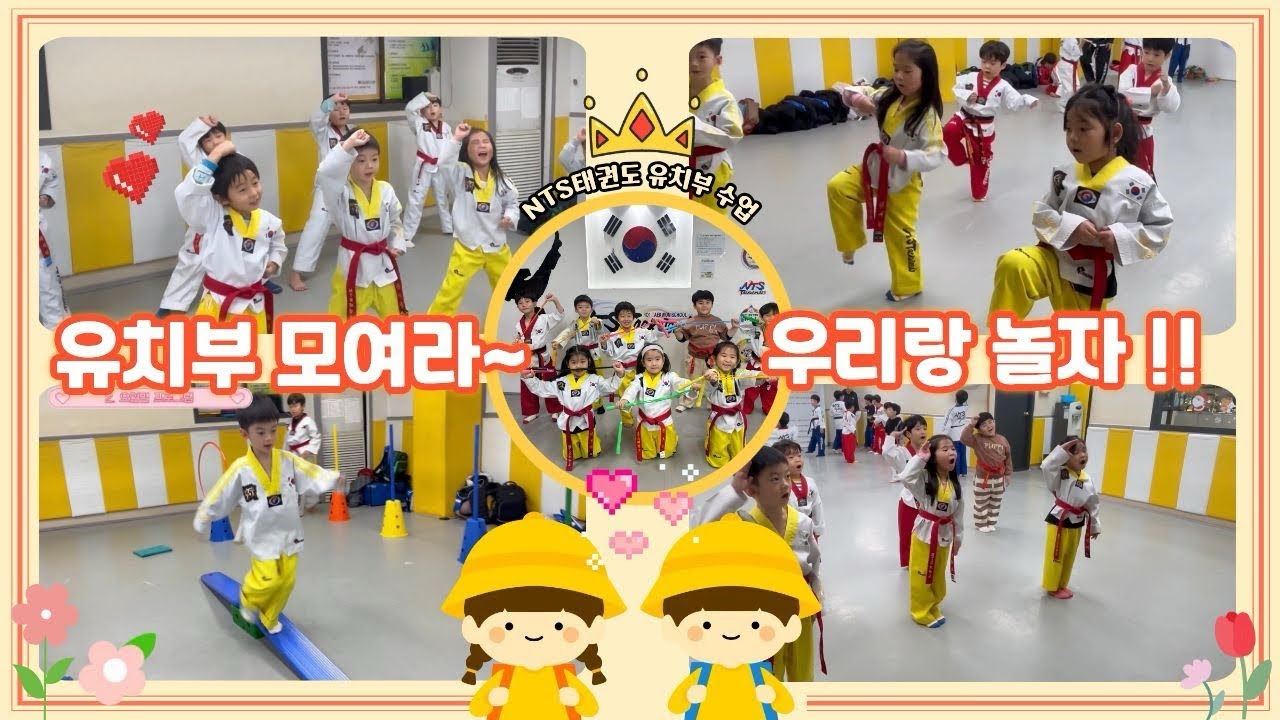 NTS태권도 5,6,7세 수업영상