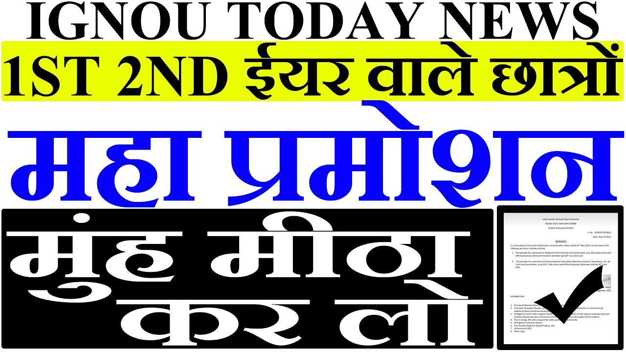 {GOOD News} IGNOU Released august 2021 promote Notice | IGNOU ने किए Exam में 3 बड़े बदलाव?