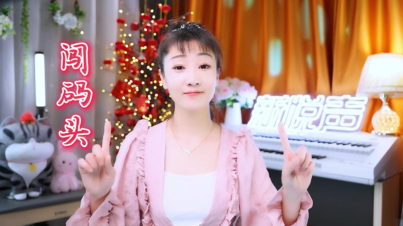 翻唱大哲抖音热歌《闯码头》，动感的旋律，好男人就该出去闯荡