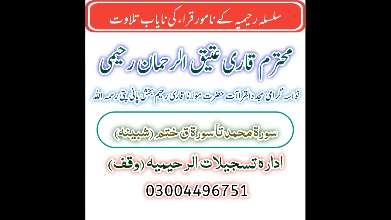 Qari Atiq ur Rehman Raheemi | سورة محمد تا سورة ق | Pani Patti Tilawat | Abdul Malik Zakaria