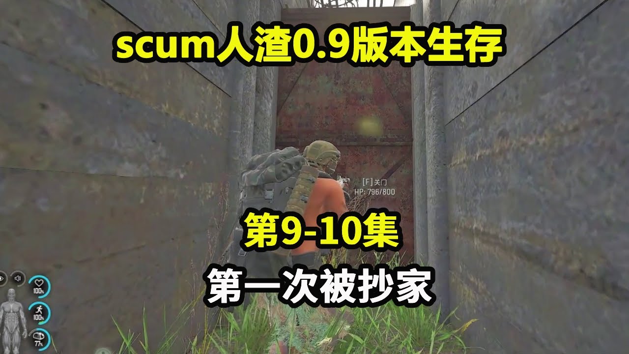 scum人渣0.9版本生存#9-10：卖了15万大米，刚建好自己的新家，结果就要被别人抄掉！【游戏人影子】