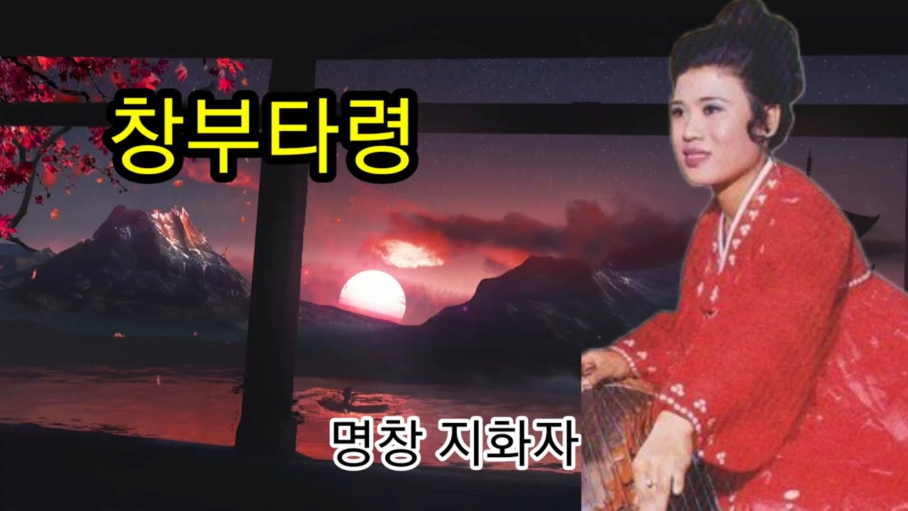 명창 지화자 창부타령