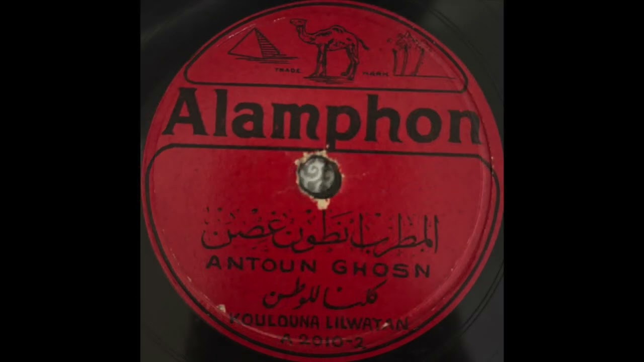 Antoun Ghosn &mdash; Koulouna Lilwatan (1940s Arabic)