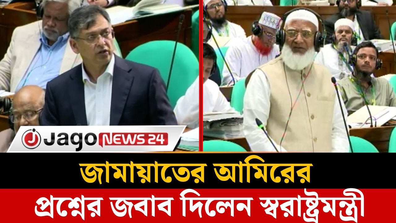 সংসদে জামায়াতের আমিরের প্রশ্নে স্পষ্ট জবাব দিলেন স্বরাষ্ট্রমন্ত্রী | Parliament |  Jago News