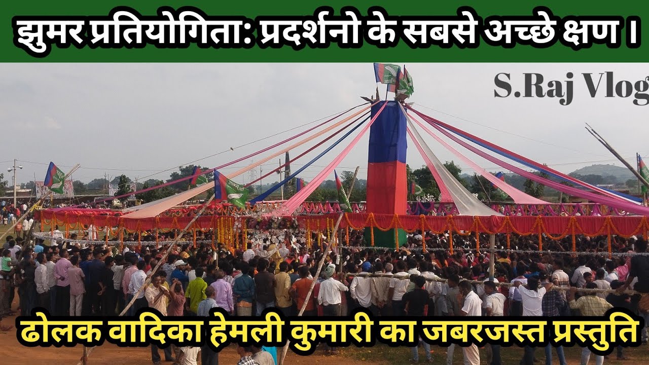 झूमर प्रतियोगिता: दर्शनो के सबसे अच्छे क्षण ।😒 ढोलक वादिका हेमली कुमारी का जबरजस्त परस्तुती ।👍#vlog