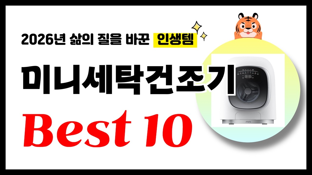 미니세탁건조기 추천! 2026년 삶의 질을 바꾼 역대급 가성비 인기상품 Best10