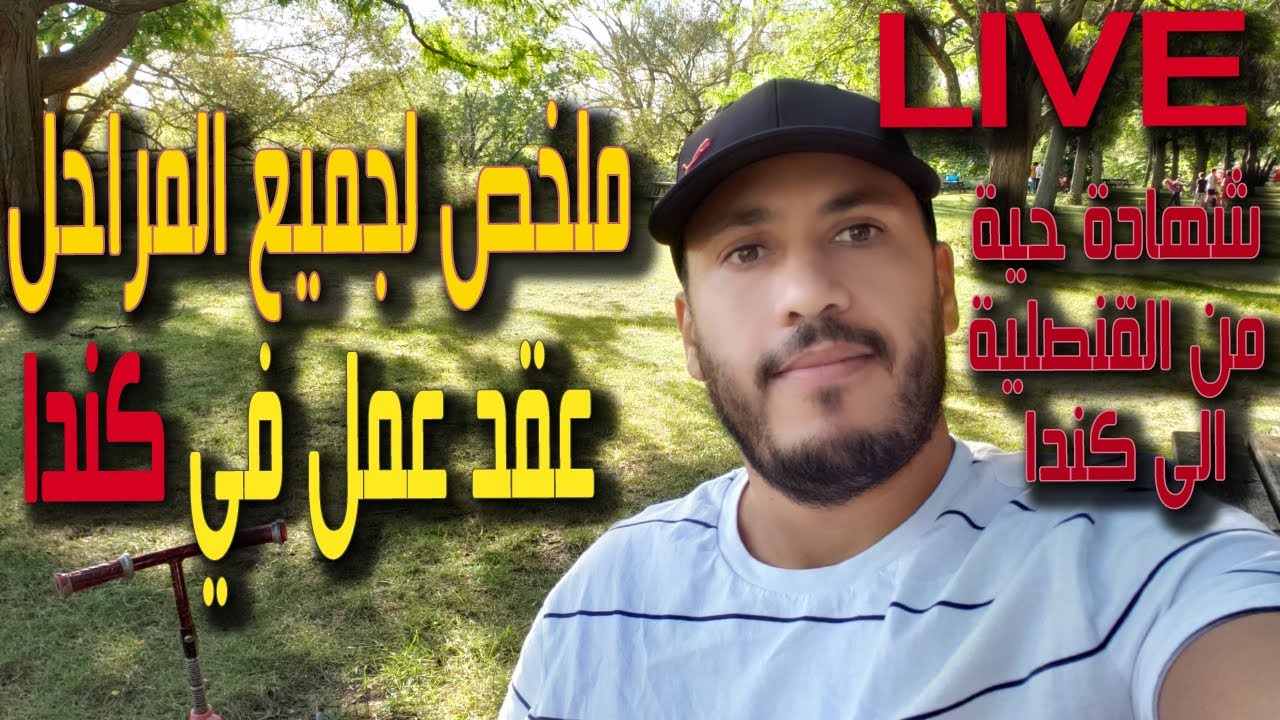 مباشر مع اخ يشرح كيف حصل على عقد عمل بالمجان رسمي من خارج كندا؟ الوتائق + المدة و جميع المراحل