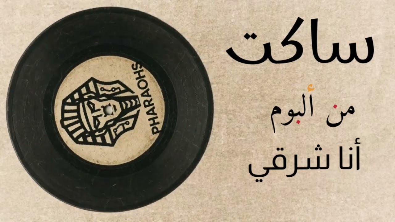ساكت - الفراعنة ( أنا شرقي )