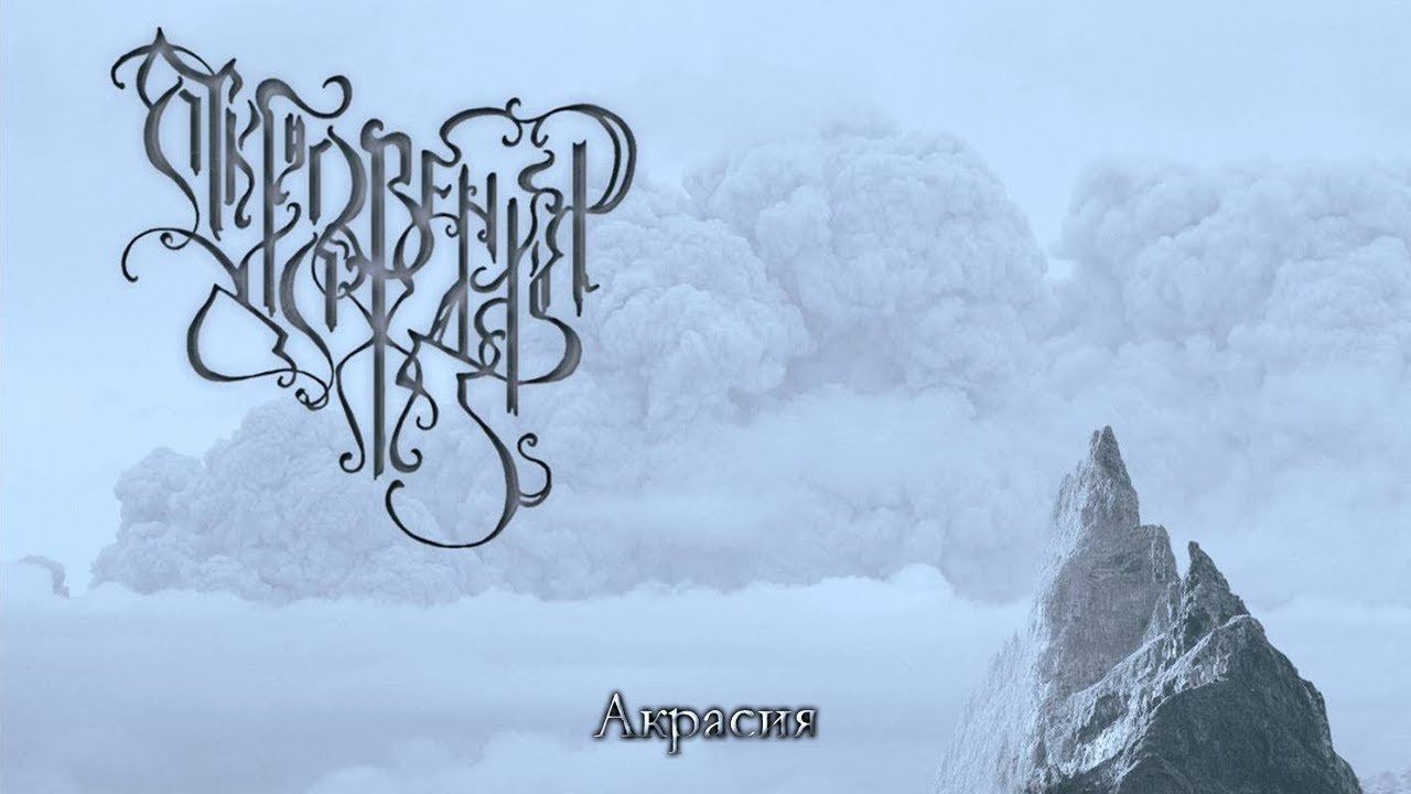ОТКРОВЕНИЯ ДОЖДЯ - Акрасия (2016) Full Album Official (Melodic Death Doom Metal)