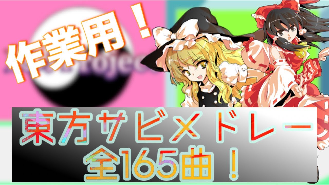 【作業用】東方vocalサビメドレー第3弾!!