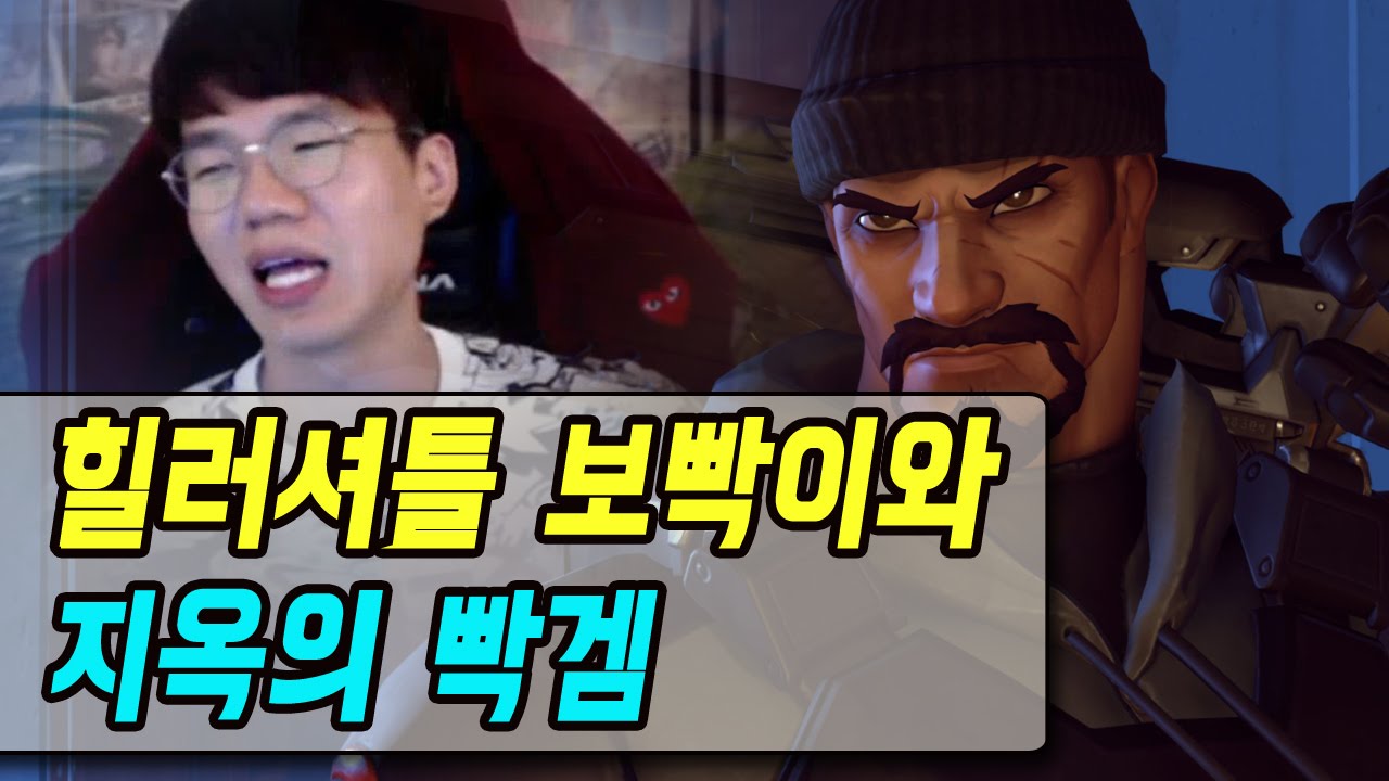 오버워치 보겸] 힐러셔틀 보빡이와 지옥의 빡겜 Overwatch