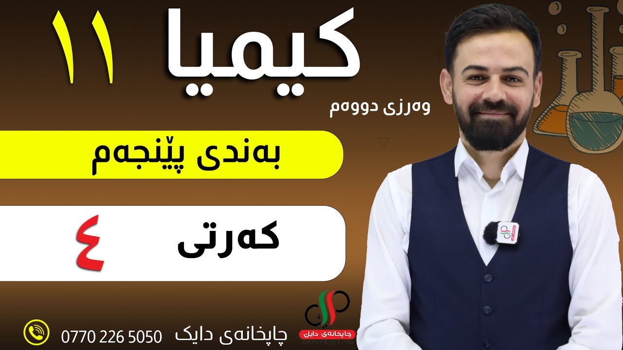 کیمیا  ١١ _ وەرزی دووەم _ بەندی پێنجەم _ کەرتی ٤ _ مامۆستا دابان علی