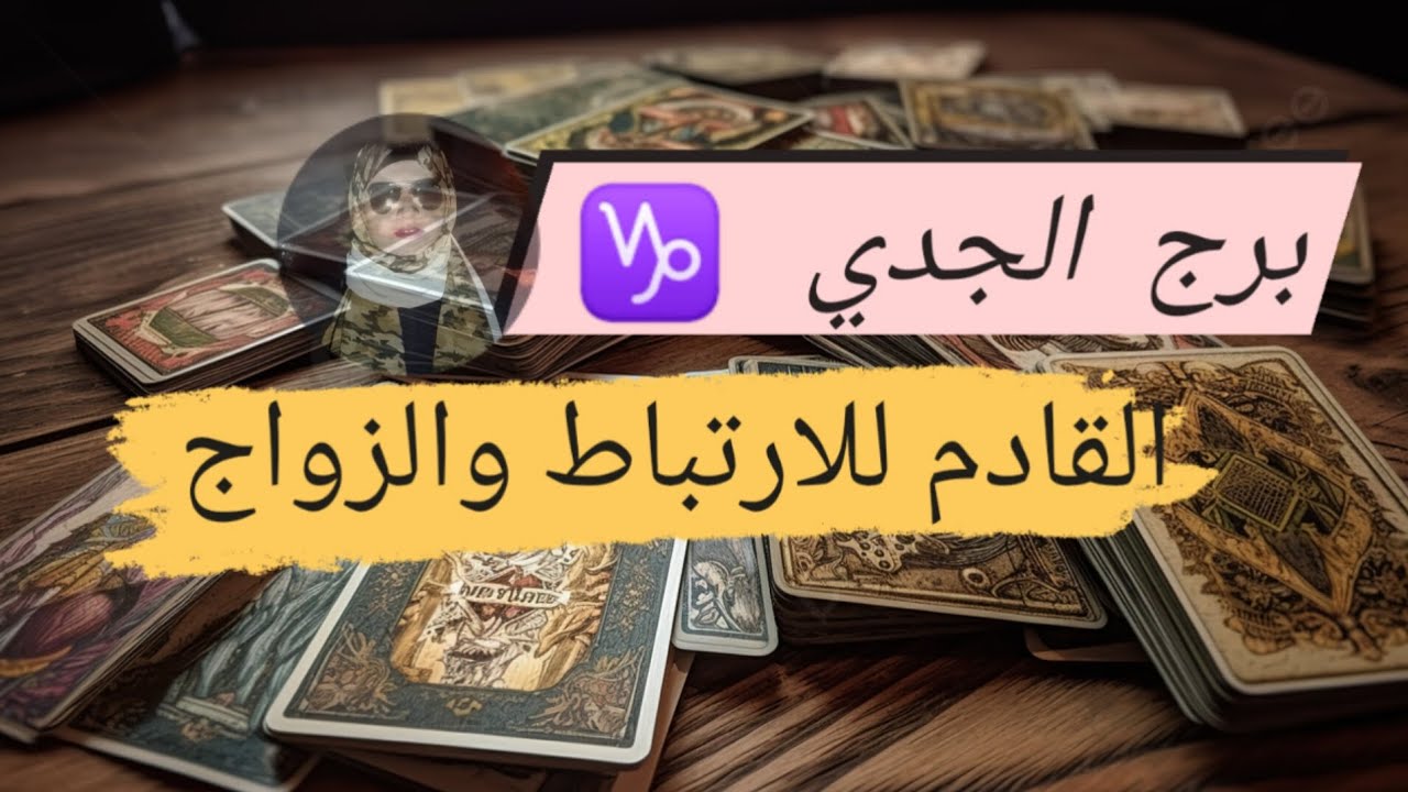 برج الجدي ♑ قراءه القادم للارتباط والزواج هل من الماضى ولا جديد وما هيا صفاته مع ميرو 🌬️