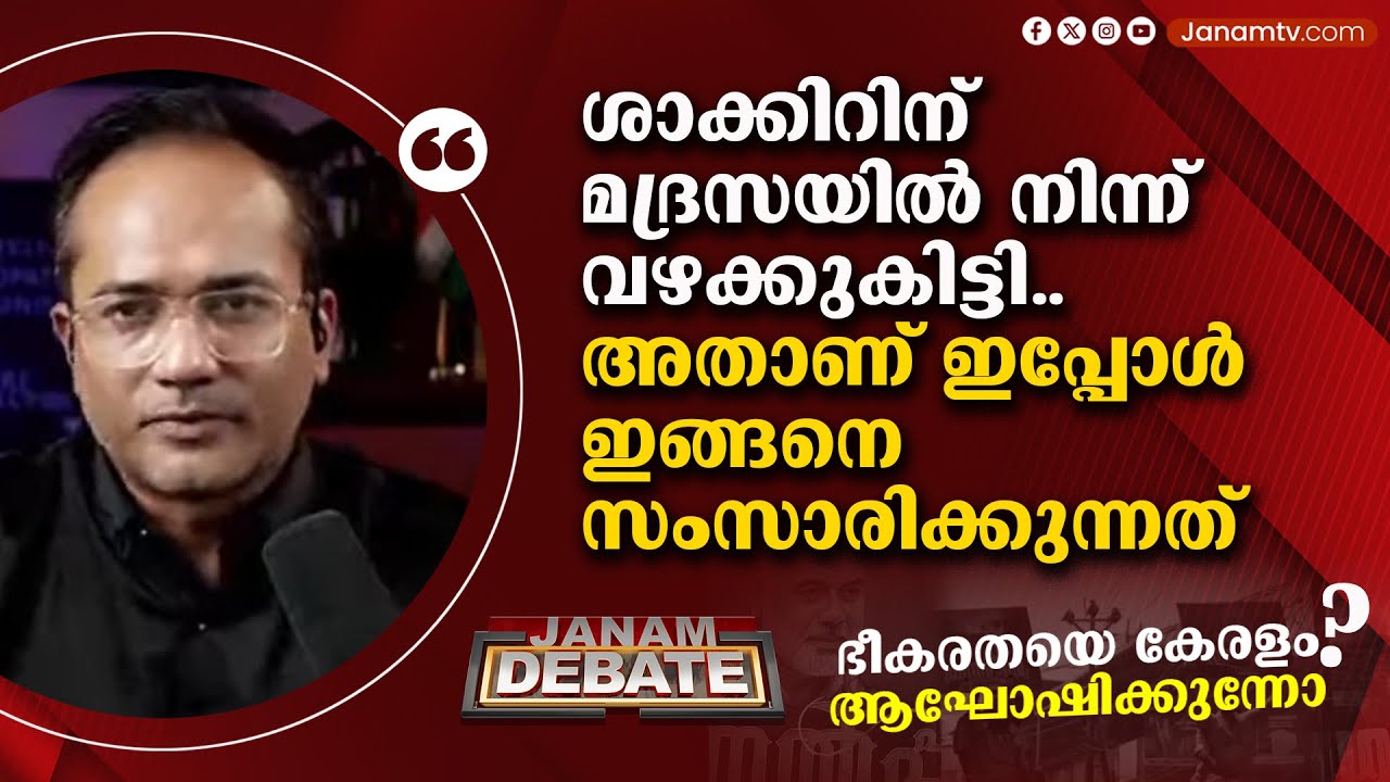 "ശാക്കിറിന് മദ്രസയിൽ നിന്ന് വഴക്കുകിട്ടി" ARIF HUSSAIN | JANAM DEBATE
