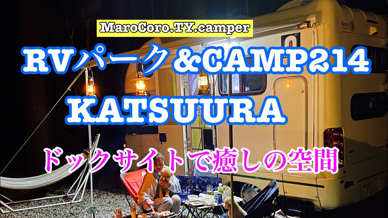 RVパーク&CAMP214KATSUURA