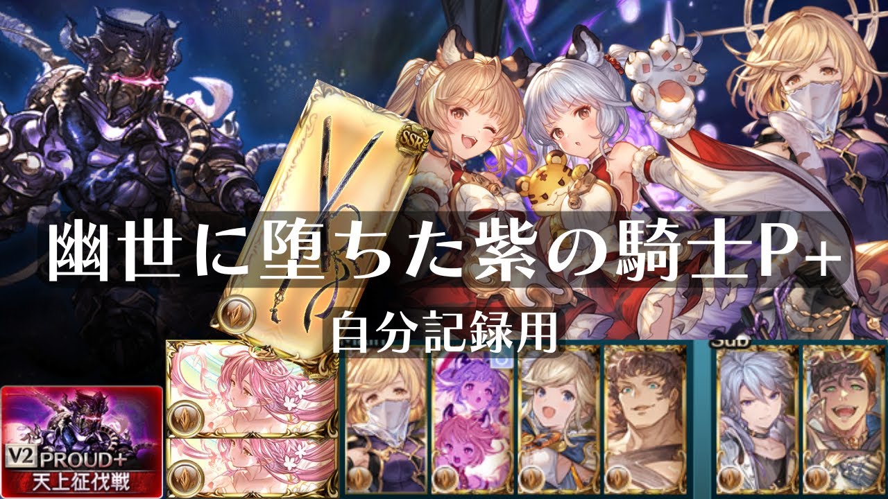 【グラブル】土マグナ Lv250 幽世に堕ちた紫の騎士 PROUD+