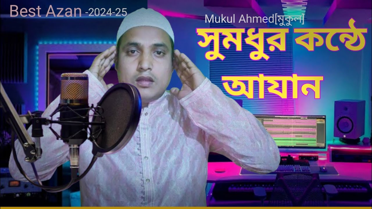 Azan//সুমধুর কন্ঠে আযান//Best Azan-2024-25//Mukul Ahmed[মুকুল]🕊️✔️