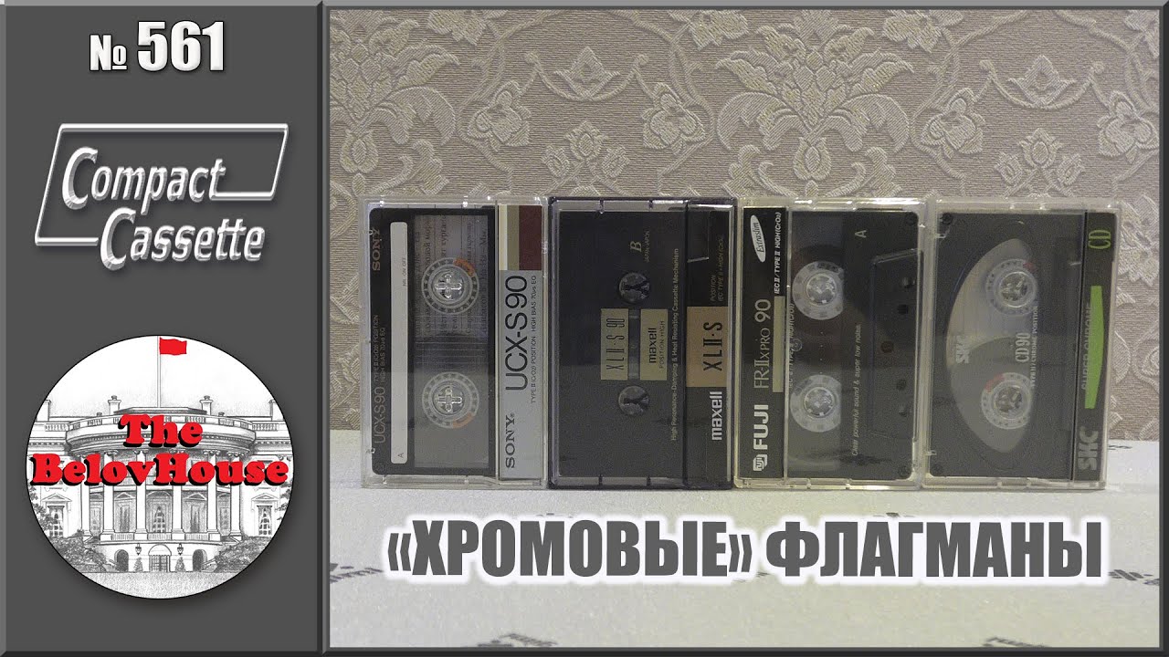 Флагманские аудиокассеты с лентой 2-го типа - Sony, Maxell, Fuji, SKC