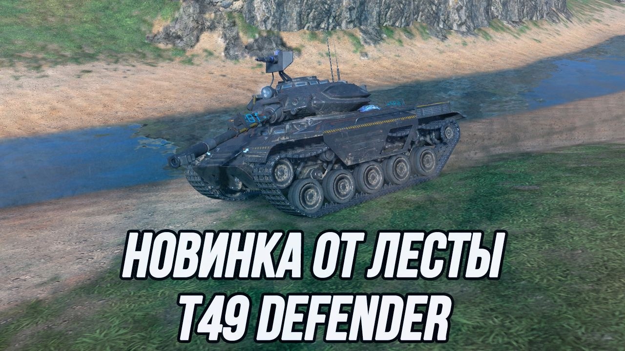 Посмотрим, что тут у нас... | T49 Defender + ???