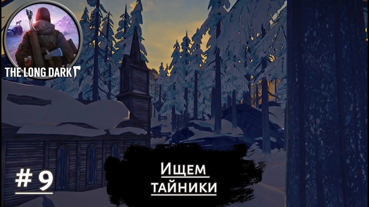 ИЩЕМ ТАЙНИКИ ➤ The Long Dark #9