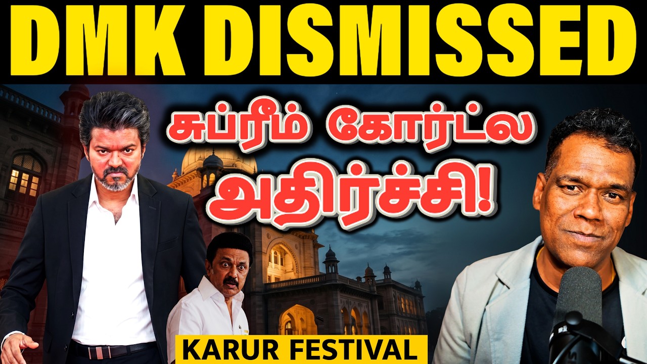 திமுகவிற்கு உச்சநீதிமன்றத்தில் ஆப்பு! | SC Rejects DMK Plea | CM Vijay Karur Visit Cleared | SKA