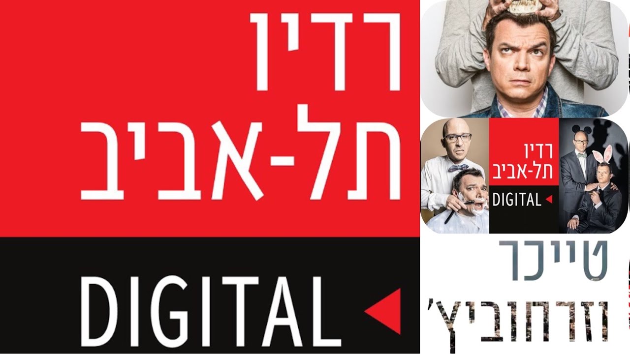 טייכר וזרחוביץ׳ - רדיו תל אביב - דוד גרוסמן, יום ראשון, 23/6/24