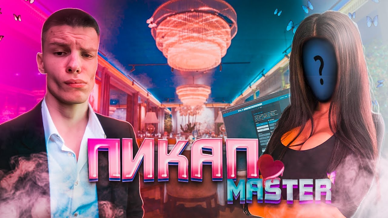 ПОКАЗАЛ МАСТЕР КЛАСС ПО ПИКАПУ В NektoMe