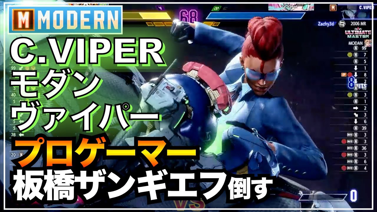 プロ倒す モダン C.ヴァイパー VS ザンギエフ（板ザン）　MODERN C.VIPER VS ZANGIEF（Itabashi）　マスター　キーディス　SFL　アルマス　EVO　板橋ザンギエフ