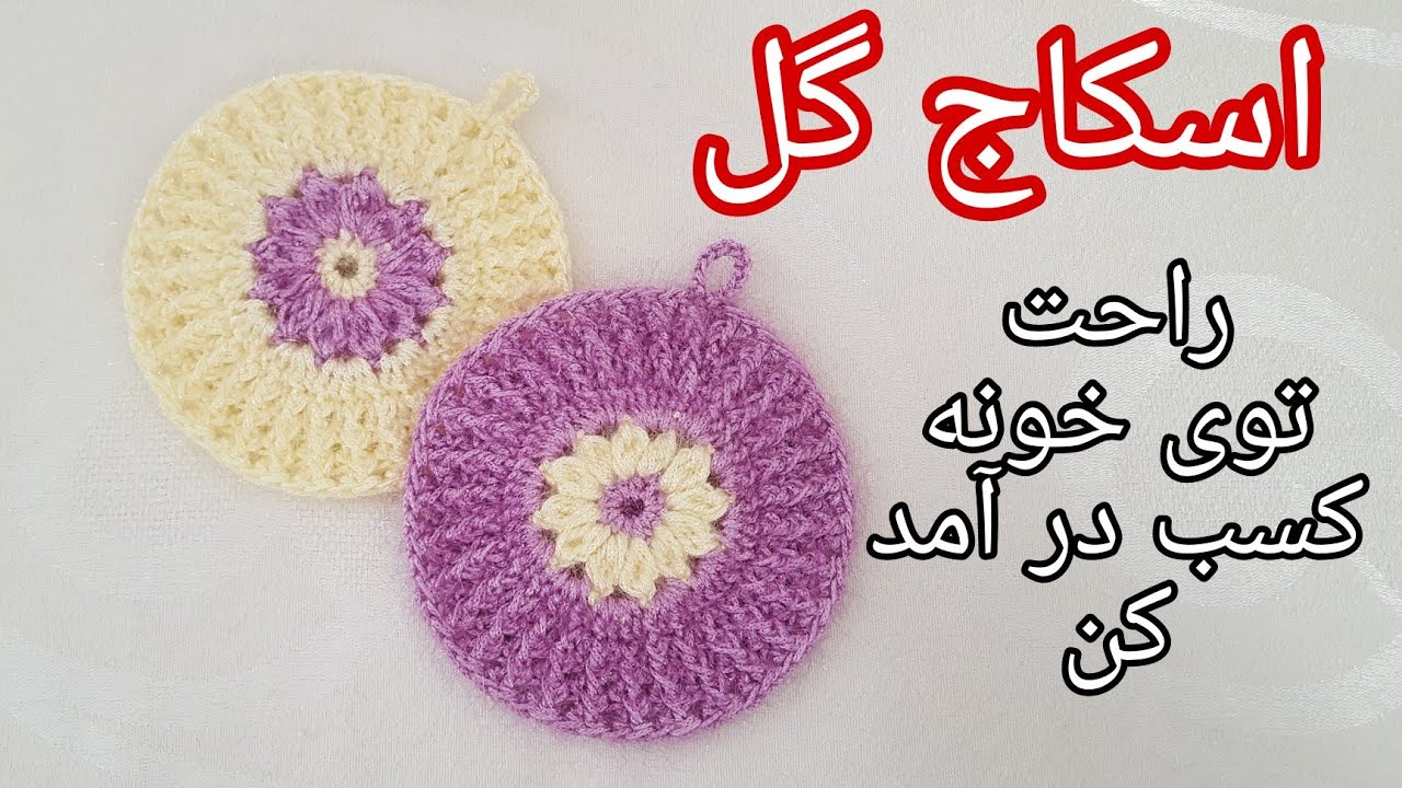 بافت اسکاج به شکل گل#آموزش #بافت #اسکاج #گل