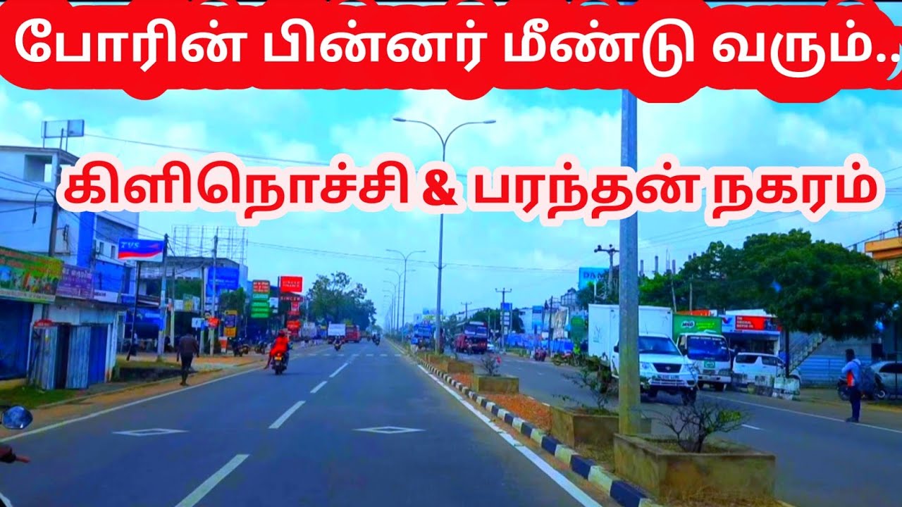 Kilinochchi to Paranthan Video | Kajanthan View | போரின் பின்னர் கிளிநொச்சி &  பரந்தன் நகரம்