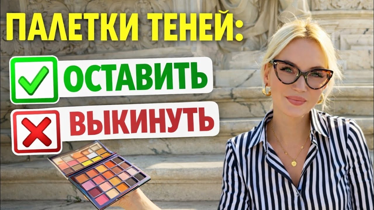 Палетки Теней Обзор! Что Оставить а что Выкинуть?