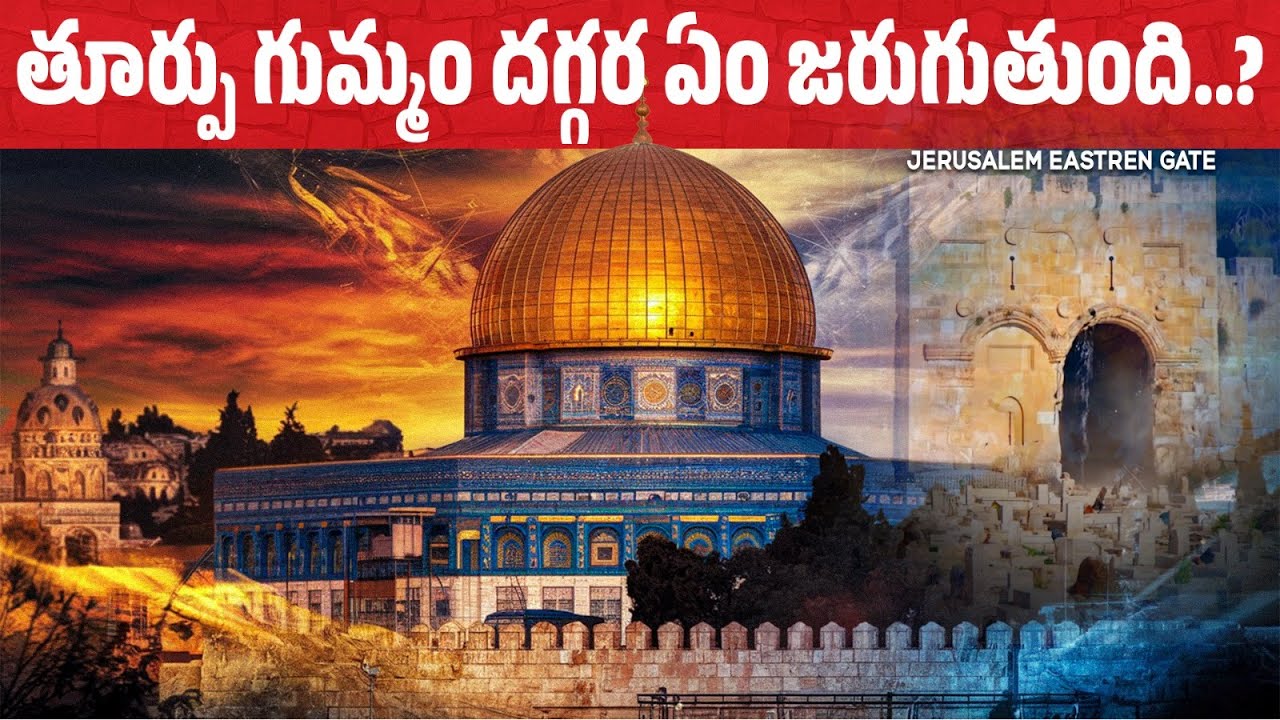 తూర్పు జెరూసలేం ద్వారం దగ్గర ఏం జరుగుతుంది? |JERUSALEM EASTERN GATE | #israel #templemount #end