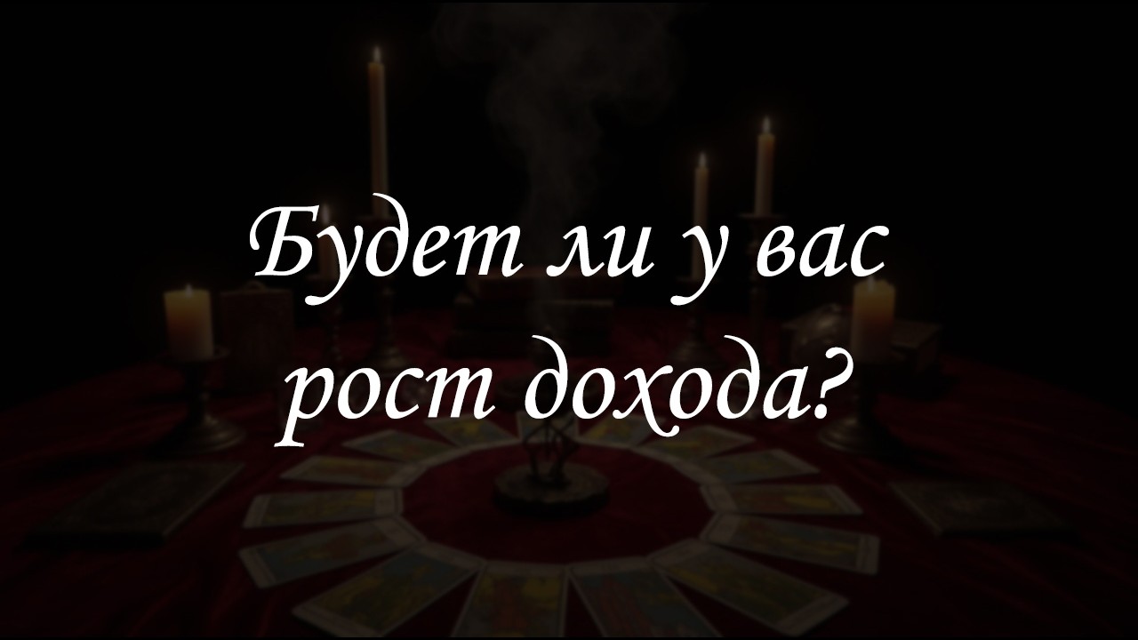 💥Будет ли у вас 📈 рост дохода? Таро прогноз на финансы 💰