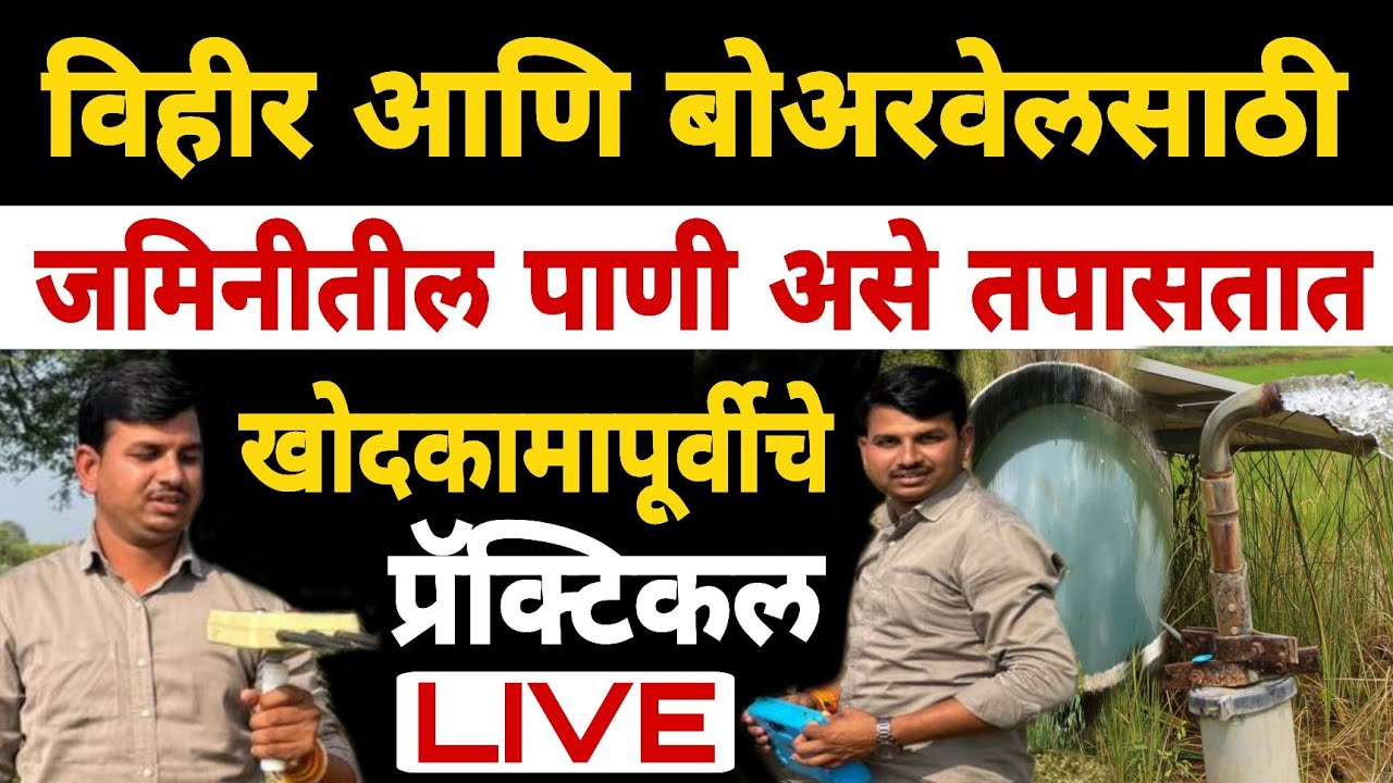 विहीर व बोअरवेल साठी जमिनीतील पाणी तपासण्याची मशीन आणि डेमो | Dnyaneshwar Kharat Patil