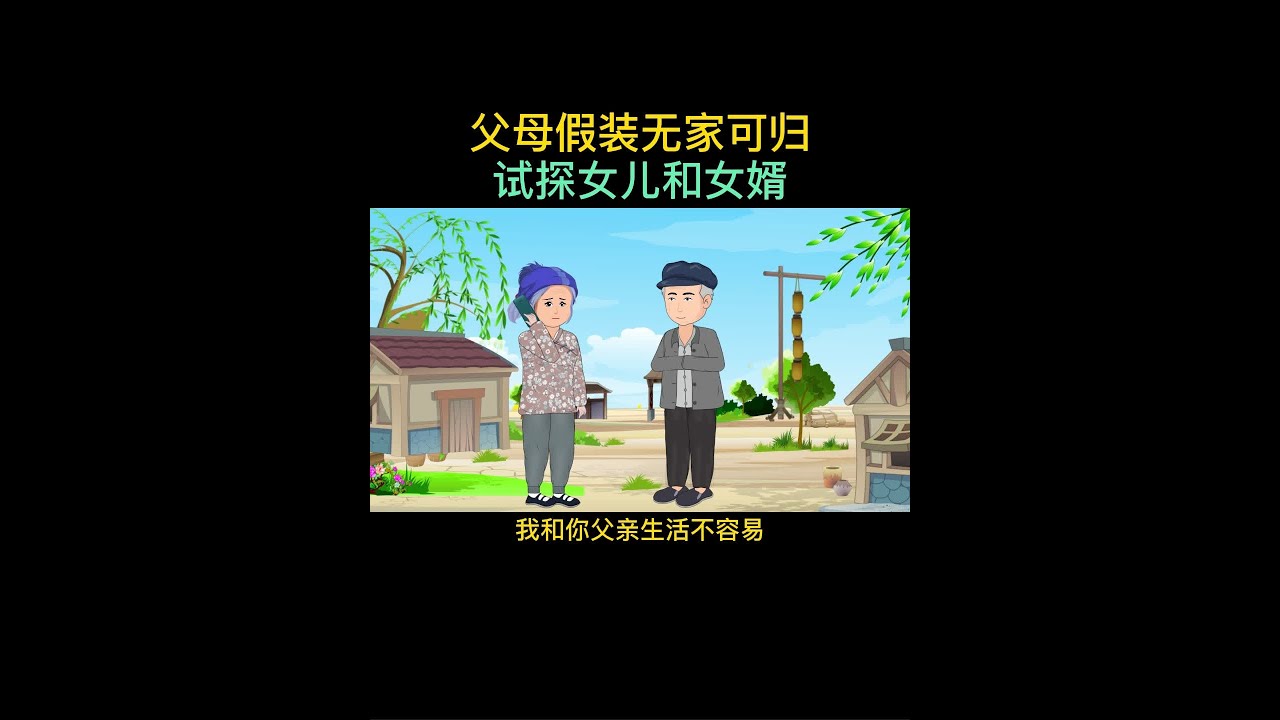 农村父母假装无家可归，试探女儿和女婿 #家庭 #情感 #赡养父母 #父母的爱最伟大 #情感动画
