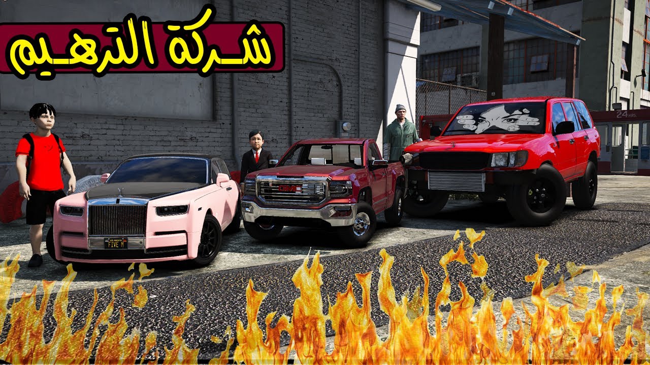 فلم - شركة الترهيم #17 ترهيم سيارات الاطفال الاغنياء والدرباويه الاغبياء 🔥 !! | GTA 5