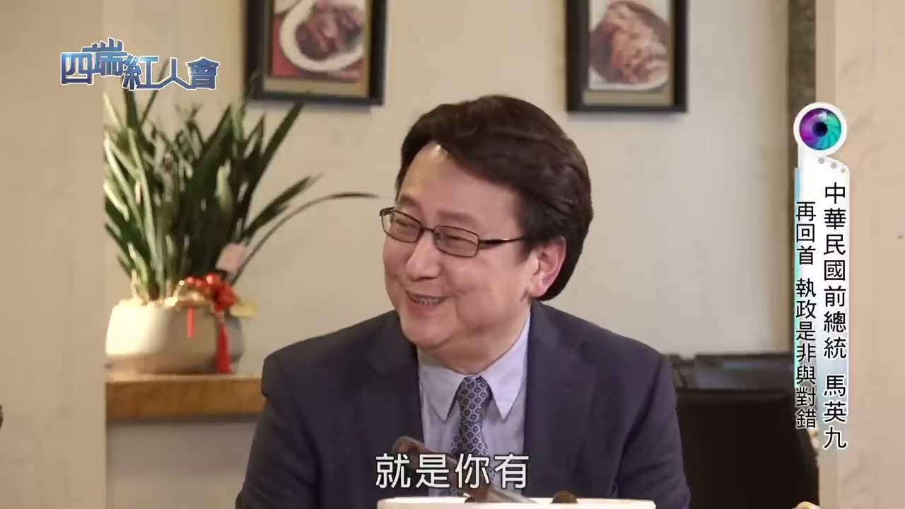 四端紅人會 中華民國前總統 馬英九 20190216