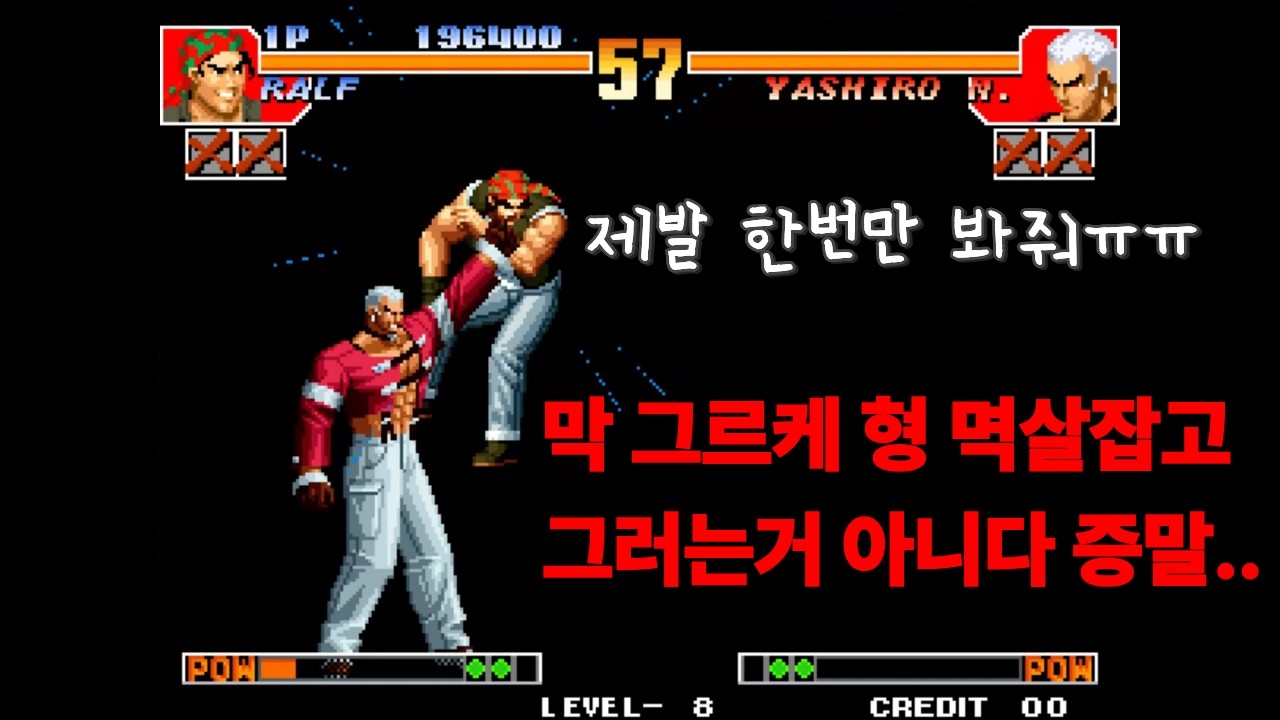 KOF97│ 버릇없는 동생같으니.. 이카리팀 원코인 도전4  (무편집 실전 영상)
