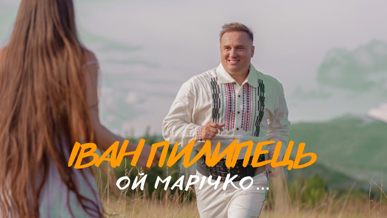 Іван Пилипець - ОЙ МАРІЧКО... [ПРЕМ'ЄРА 2025] / Ivan Pylypets - Oh Marichko [New video]