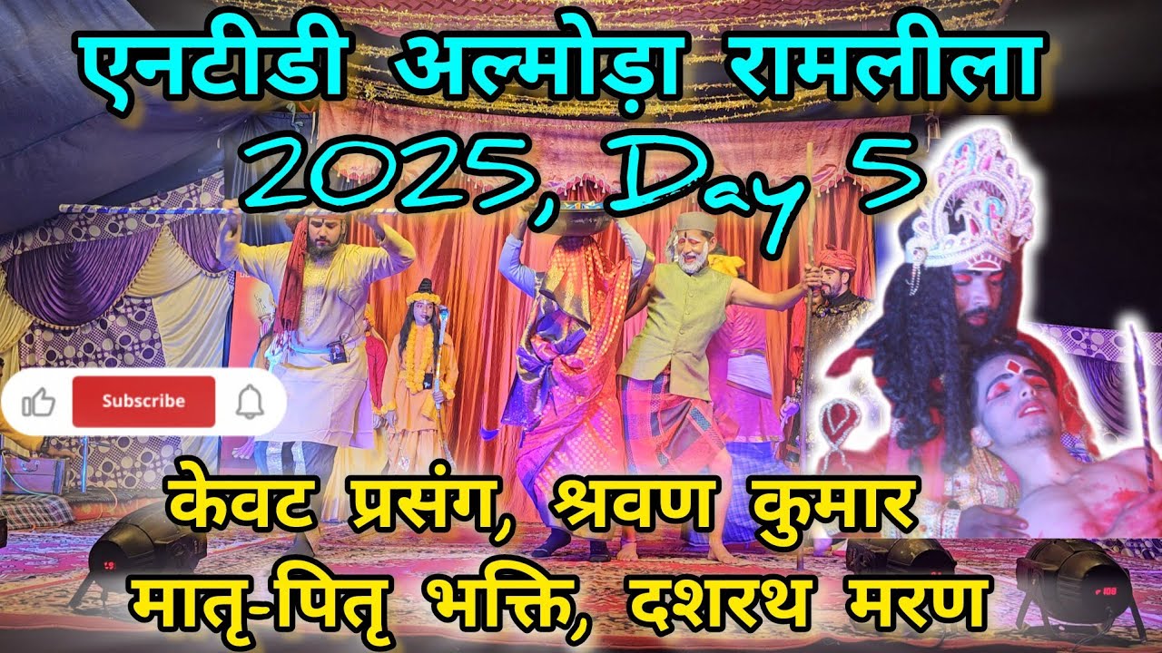 एनटीडी(NTD) अल्मोड़ा Day 5 रामलीला- केवट प्रसंग, श्रवण कुमार भक्ति, दशरथ मरण....🕉️🕉️