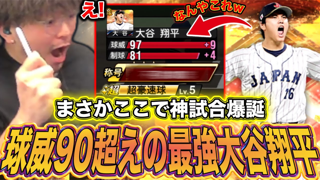 大谷翔平だからこそ生まれた神試合。【プロスピA】