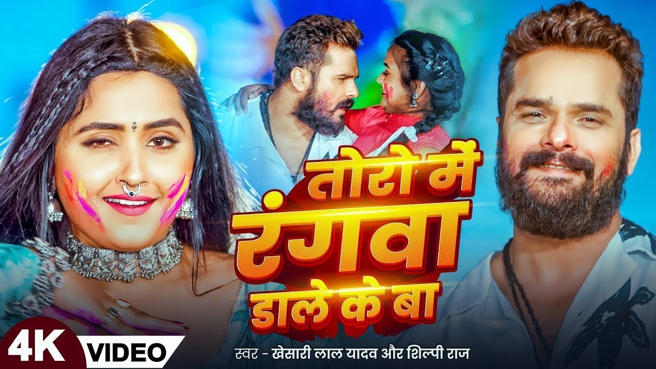 #Video | तोरा में रंगवा डाले के बा | खेसारी लाल | Khesari Lal Holi Special Song | New Holi Song2026
